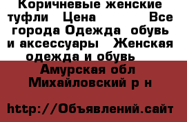 Коричневые женские туфли › Цена ­ 3 000 - Все города Одежда, обувь и аксессуары » Женская одежда и обувь   . Амурская обл.,Михайловский р-н